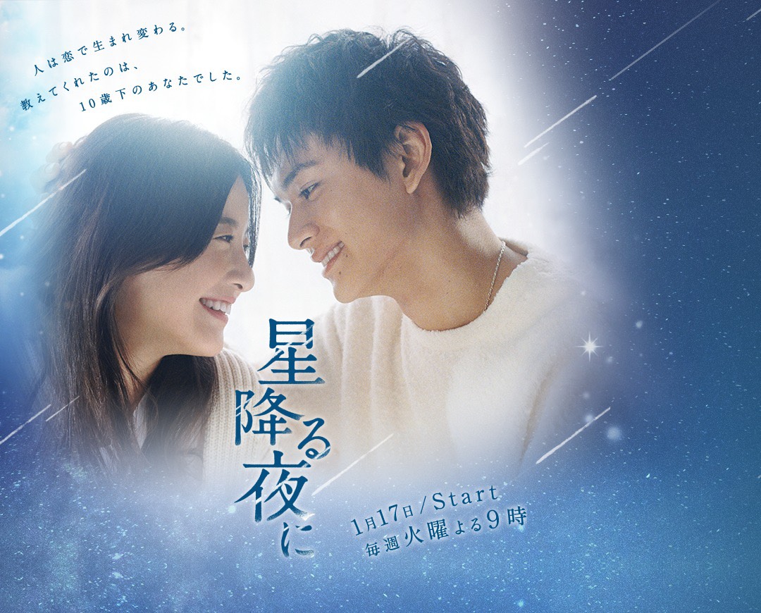 星降る夜に メインビジュアル